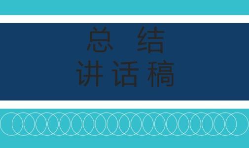 年终总结大会开幕词 年终总结讲话稿开幕词3篇