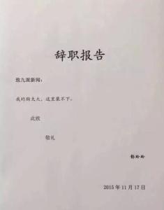 教师辞职信格式范文 教师辞职信范文