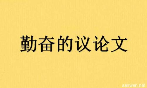 成功在于勤奋议论文 成功在于努力议论文，成功在于勤奋议论文