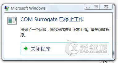 comsurrogate停止工作 提示COM Surrogate已经停止工作怎么办