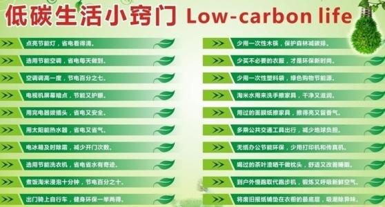 低碳生活小常识内容 低碳生活小常识