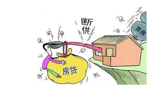 弃房断供 房子没了还要还贷款吗?弃房断供会怎样?
