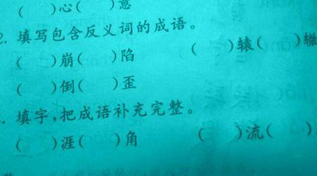 含一对近义词的四字词 含一对反义词的四字成语