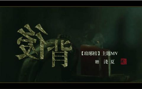 琅琊榜mv 《琅琊榜》此情可寄版音乐MV