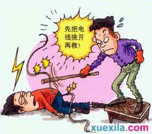 触电后的急救措施 发生触电时应采取哪些逃生急救措施