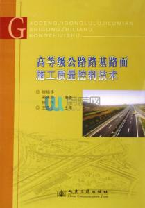 拉林高等级公路 试论高等级公路路面施工问题研究