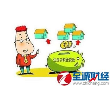 长春公积金新政策 长春公积金新政5大看点 失业一年可提公积金