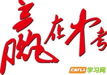 高三冲刺励志演讲稿 高考百日冲刺励志演讲稿