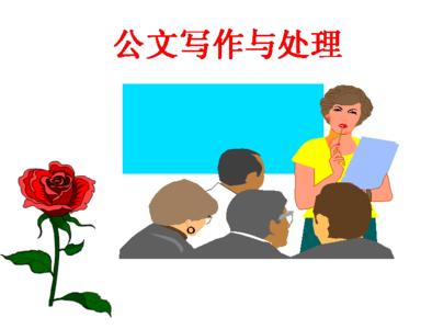 公文写作学习心得与收获