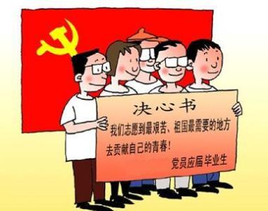 怎样做到在思想上入党 如何做到从思想上入党