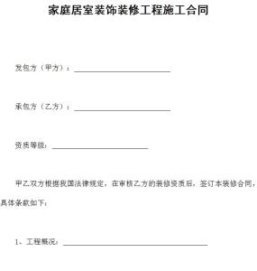 家庭装饰装修施工合同 家庭装饰装修施工合同样本