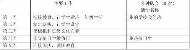 小学一年级班主任计划 小学一年级新生班主任工作计划