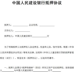 人民调解协议书模板 中国人民建设银行抵押协议模板
