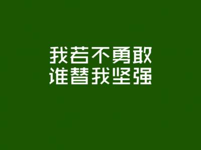 名言名句优美句子励志 励志人走向成功的名句句子