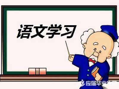 语文学习方法指导