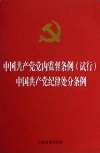 2016党内监督条例全文 2016中国共产党党内监督条例全文 最新党内监督条例全文