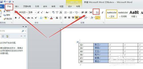 word2010表格排序 word2010怎么实现多域排序