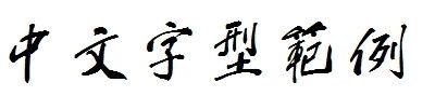 蔡云汉书法字体 蔡云汉书法欣赏