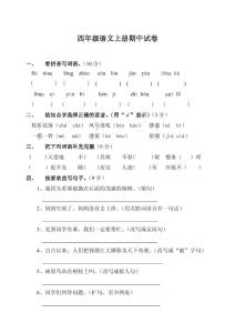 人教版四年级期中试卷 人教版四年级上册语文期中试卷与答案