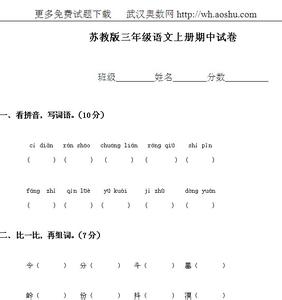 苏教版三年级期中试卷 苏教版小学三年级上册语文期中试卷