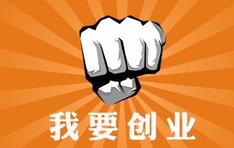 创业做些什么好 自己创业适合做些什么