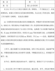 员工试用期转正鉴定表 公司员工转正自我鉴定,新员工试用期转正自我鉴定