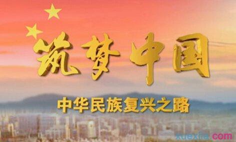 筑梦小主人小学作文 小学筑梦中国作文