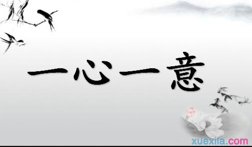 一心一意成语接龙 一心一意成语接龙35个