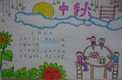 小学生中秋节手抄报 小学二年级关于中秋节的手抄报