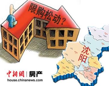 上海外籍人士限购政策 沈阳取消对外籍人士限购令