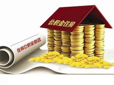 北京公积金贷款新政策 谁是公积金贷款新政最大受益者？
