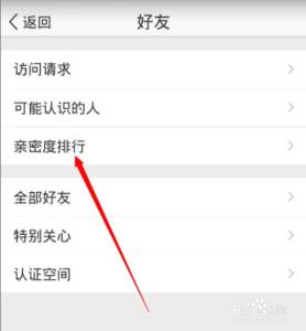 qq空间好友亲密度 如何在手机qq空间查看好友亲密度