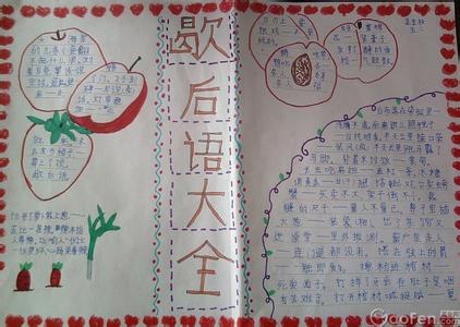 歇后语大全小学六年级 小学六年级的歇后语大全