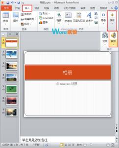 ppt2010制作电子相册 如何使用PPT2010制作多媒体相册