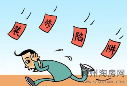 买房需要了解什么 买房后这些“坑”要了解 别急着就装修