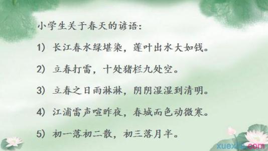 养生名言谚语集锦 有关春天的经典谚语集锦