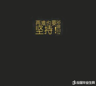 初三学生励志名言 初三学生励志语