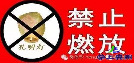 禁止燃放孔明灯 禁止燃放“孔明灯”通告