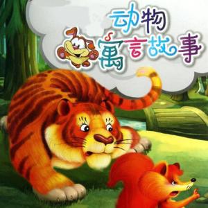 动物寓言故事100字漫画 动物寓言故事100字