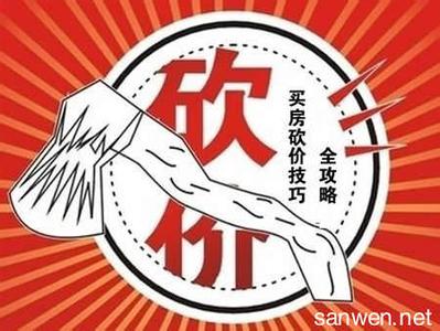 买房砍价技巧 买房当然要会砍价?苏州买房看好这七招技巧!