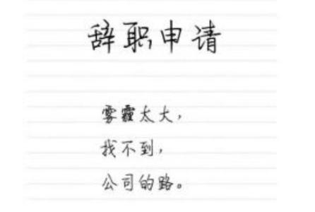 实习生辞职信怎么写