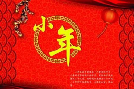 2017小年夜祝福语 2017的小年祝福 2017小年祝福语