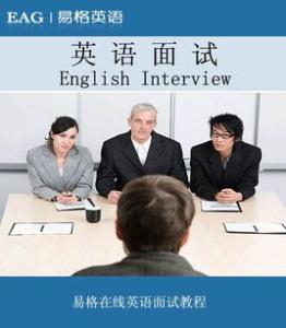 外企面试英语对话 关于面试的英语对话带翻译精选