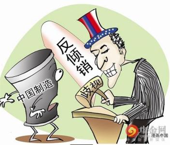 中国遭遇反倾销案例 中国商品广泛遭遇反倾销调查