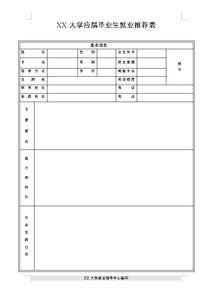 毕业推荐表的自我推荐 毕业推荐表自我介绍