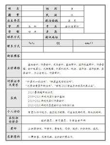 会计专业个人简历表格 会计个人简历表格