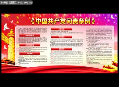 问责条例全文解读 《中国共产党问责条例》全文内容解读