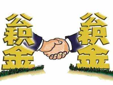 利好：深圳缴存公积金可到东莞中山贷款买房