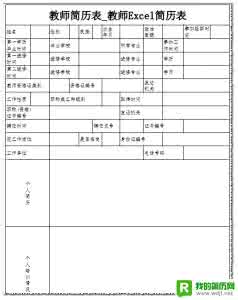 教师个人简历表格下载 教师简历excel表格