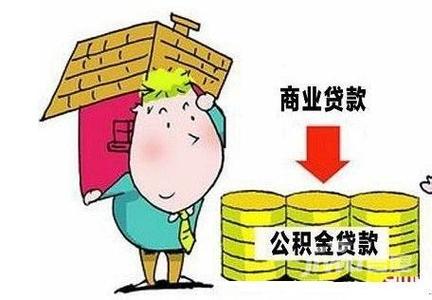 南京公积金提取还房贷 南京商业贷款买房 怎么提取公积金还房贷？